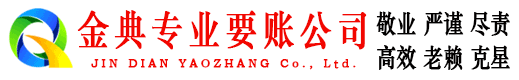 穆棱金典收债公司